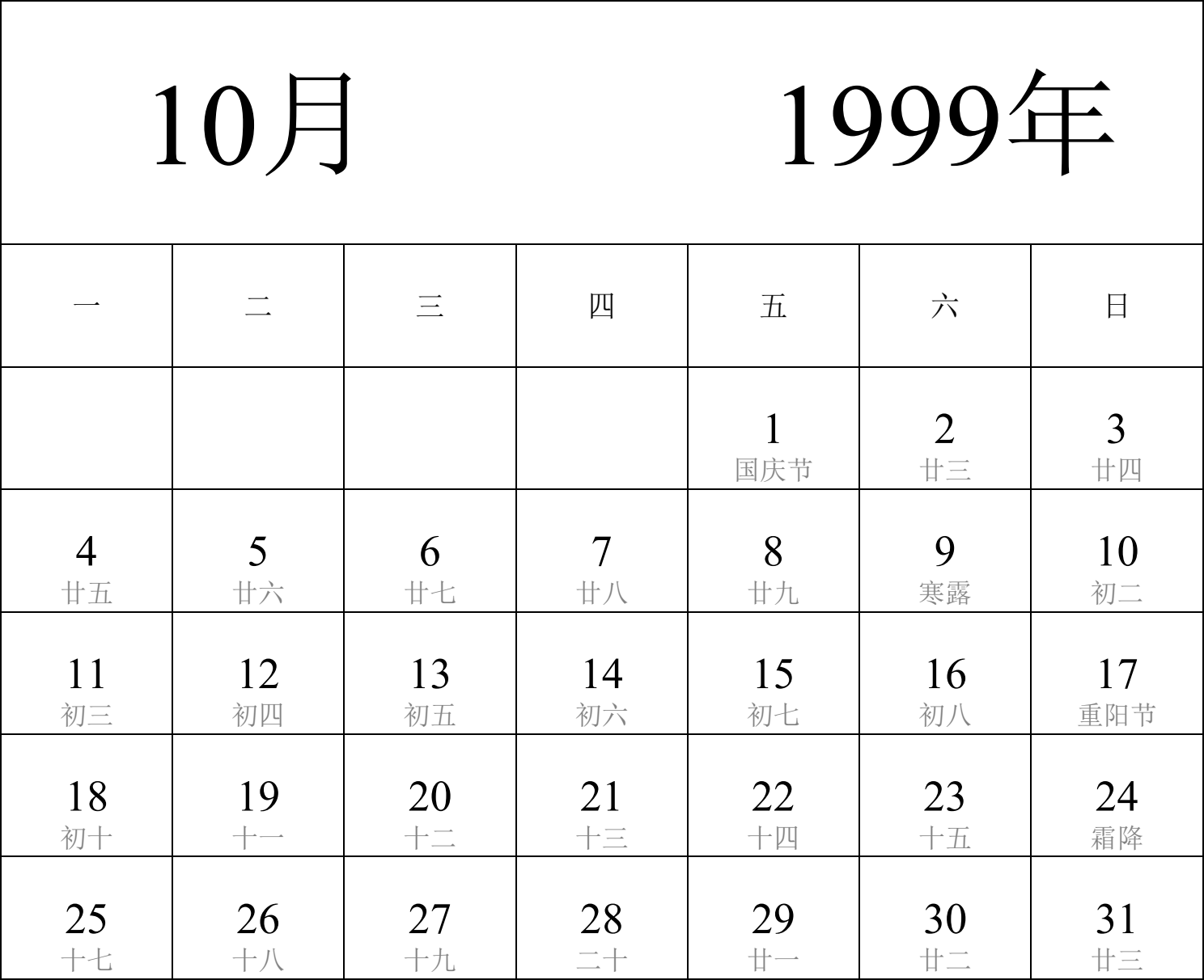 日历表1999年日历 中文版 纵向排版 周一开始 带农历 带节假日调休安排